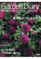ガーデンダイアリー バラと暮らす幸せ Vol.12