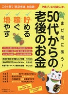 まだ間に合う！50代からの老後のお金 貯める・稼ぐ・増やす！