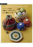 玉編みでお花のようなリフ編みコモノ カワイイ！かぎ針編み Turkish Brochet Lif