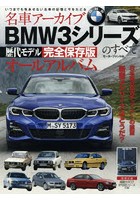 名車アーカイブBMW3シリーズのすべて 歴代モデル完全保存版オールアルバム