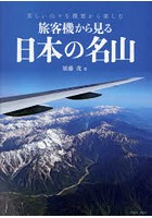 旅客機から見る日本の名山 美しい山々を機窓から楽しむ