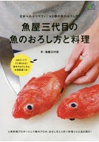 魚屋三代目の魚のおろし方と料理 日本一わかりやすい！62種の魚のおろし方！