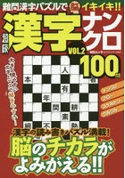超級漢字ナンクロ 楽しいパズルで脳イキイキ100問 VOL.2