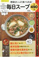 野菜をたっぷり食べられる！心とカラダがととのう毎日スープ