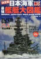 日本海軍最強艦艇大図鑑 決定版