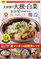 大好評の大根・白菜レシピベストセレクション 人気料理サイト夢の競演！