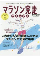 マラソン完走マニュアル 42.195kmを走り切るだけでなくこれからも「走り続ける」ためのランニング完全攻...