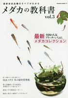 メダカの教科書 vol.3