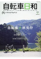 自転車日和 For Wonderful Bicycle Life volume53（2019秋）