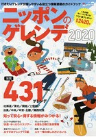 ニッポンのゲレンデ 北海道/東北/関越/上信越/白馬/中央/中京・北陸/関西以西 2020