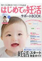 はじめての妊活サポートBOOK 妊活でいちばん最初に知っておきたいことをまとめた本