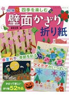 四季を楽しむ壁面かざり折り紙 春夏秋冬、季節を彩るアイデアがいっぱい！