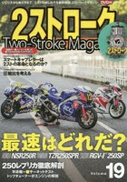 2ストロークマガジン Volume.19