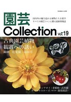 園芸Collection Vol.19