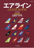 エアラインGUIDE BOOK 国際線＆国内線 日本就航全105社掲載