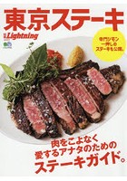 東京ステーキ 肉をこよなく愛するアナタのためのステーキガイド。