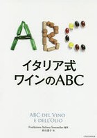 イタリア式ワインのABC