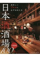 美味しい日本酒に必ず出会える日本酒酒場100 首都圏版