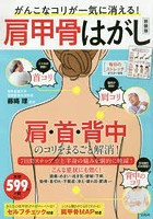 がんこなコリが一気に消える！肩甲骨はがし 新装版