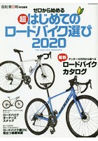 ゼロから始める超はじめてのロードバイク選び 2020