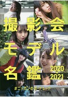 撮影会モデル名鑑 2020-2021