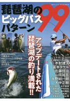 琵琶湖のビッグバスパターン99 アップデートされた琵琶湖の釣り満載！！