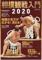 相撲観戦入門 2020