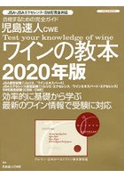 児島速人CWEワインの教本 ワインの資格試験完全対応 2020年版 合格するための完全ガイド
