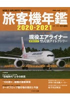 旅客機年鑑 2020-2021
