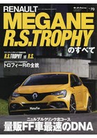 RENAULT MEGANE R.S.TROPHYのすべて ニュルブルクリンク量販FF車最速のDNA