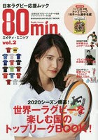 エイティ・ミニッツ 日本ラグビー応援ムック vol.2
