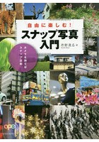 自由に楽しむ！スナップ写真入門 カメラを持てばスナップ日和