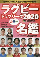 ラグビートップリーグカラー名鑑 2020