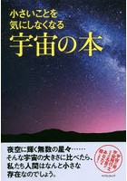 小さいことを気にしなくなる宇宙の本