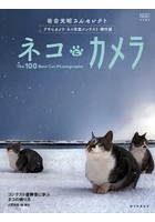ネコにカメラ 岩合光昭さんセレクトアサヒカメラネコ写真コンテスト傑作選 The 100 Best Cat Photographs