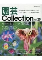 園芸Collection Vol.20