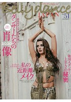 ベリーダンス・ジャパン おんなを磨く、女を上げるダンスマガジン Vol.51（2020SPRING）