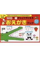 30日で絵がじょうずになるおえかきブック 3～5歳対象