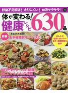 体が変わる！健康レシピ630品 野菜不足解消！太りにくい！血液サラサラ！