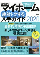 あなたのマイホーム絶対トクする入手ガイド 2020