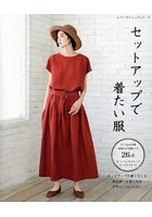 セットアップで着たい服