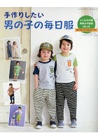 手作りしたい男の子の毎日服 90・100・110・120cm