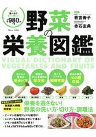 野菜の栄養図鑑 栄養を逃さない！野菜の洗い方・切り方・調理法