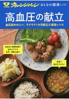 高血圧の献立 血圧高めの人へ。ラクラク1カ月献立と減塩レシピ