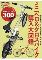 ミニベロ＆クロスバイク購入大図鑑