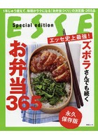 エッセ史上最強！ズボラさんでも続くお弁当365 永久保存版