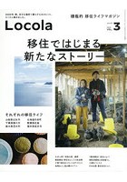 Locola 積極的移住ライフマガジン Vol.3