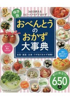 おべんとうのおかず大事典 365日使えるスピードアイデアおかず 保存版