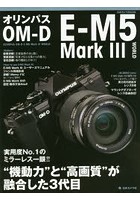 オリンパスOM-D E-M5 Mark 3 WORLD ‘機動力’と‘高画質’が融合した3代目