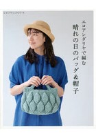 エコアンダリヤで編む晴れの日のバッグ＆帽子 かんたんなものから、こだわりのデザインまで。